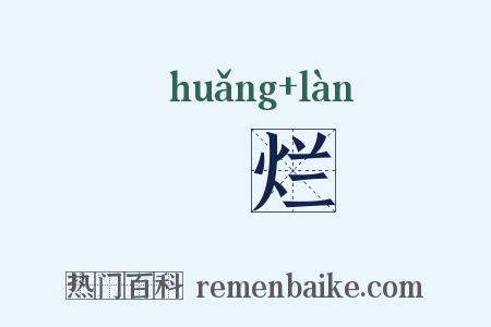 熀烂是什么意思的图片